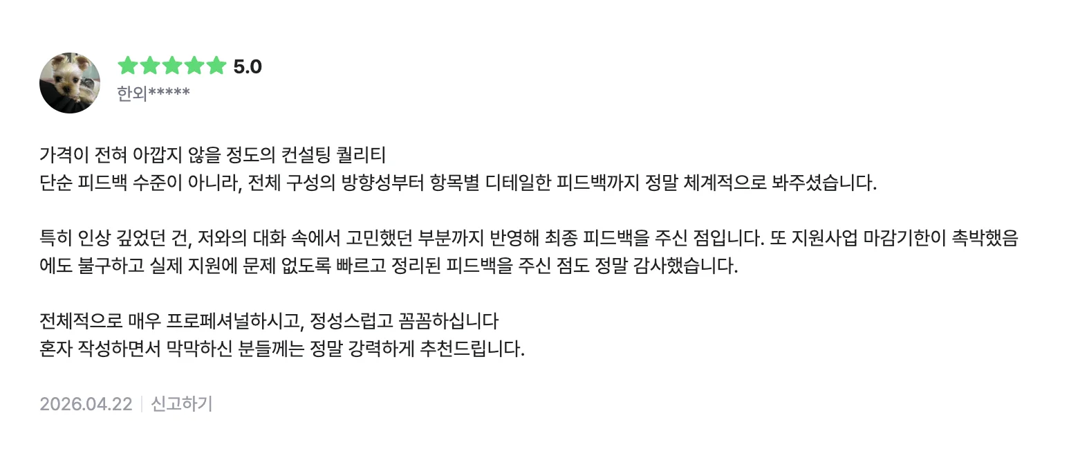 크몽 사업계획서 컨설팅 거래 후기, 별점 5.0