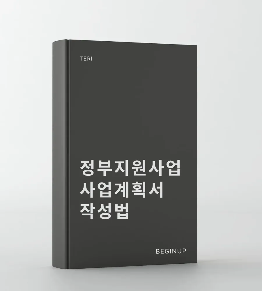 사업계획서 작성법 2026 개정판 전자책 표지