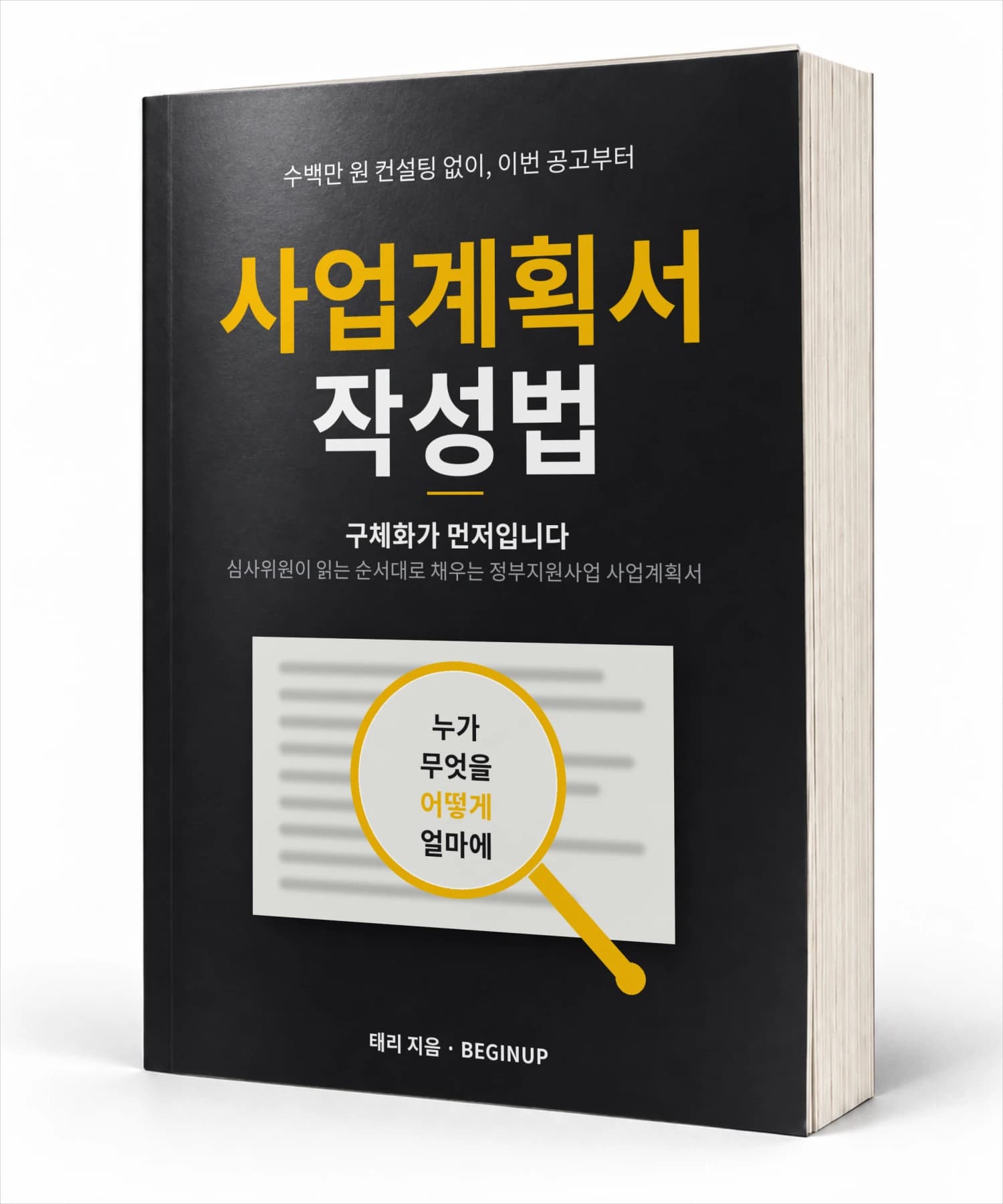 사업계획서 작성법 2026 개정판 전자책 표지 — 구체화가 먼저입니다