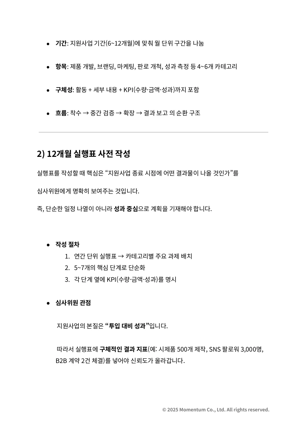 기간·활동·성과 지표를 연결하는 실행표 작성 원리가 담긴 7장 본문