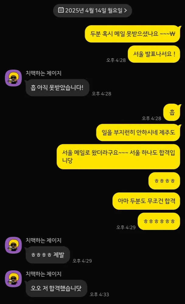 2025년 4월 14일 신사업창업사관학교 선정 결과를 나누는 예비창업자들의 메신저 대화