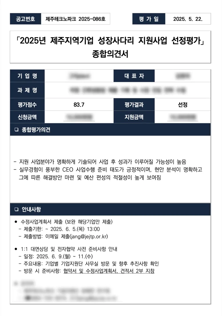 2025년 제주지역기업 성장사다리 지원사업 선정평가 종합의견서 — 평가점수 83.7, 평가결과 선정