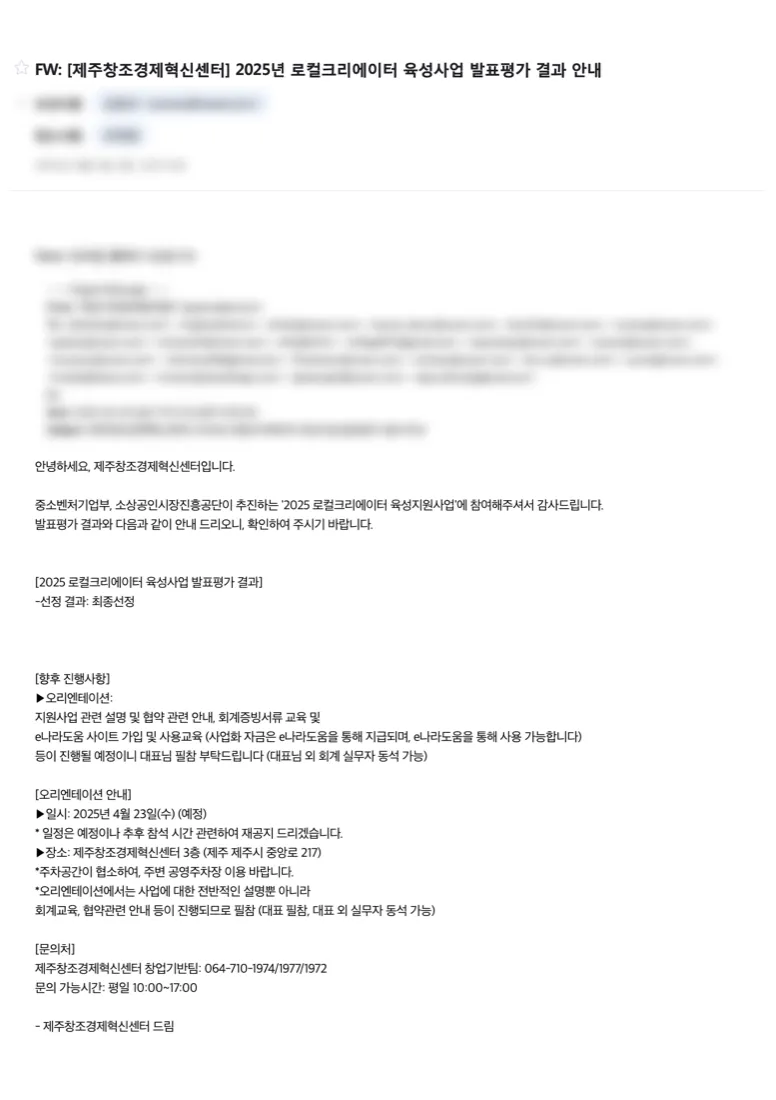 제주창조경제혁신센터 2025년 로컬크리에이터 육성사업 발표평가 결과 안내 메일 — 최종선정