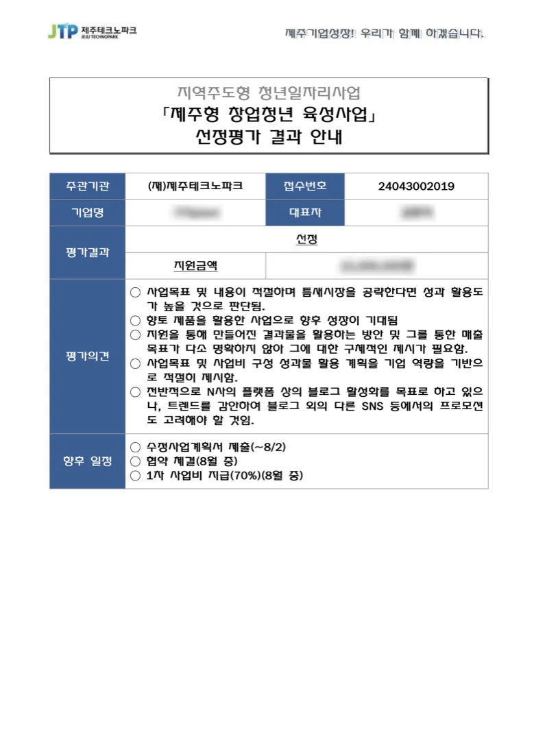 제주테크노파크 제주형 창업청년 육성사업 선정평가 결과 안내 — 평가결과 선정