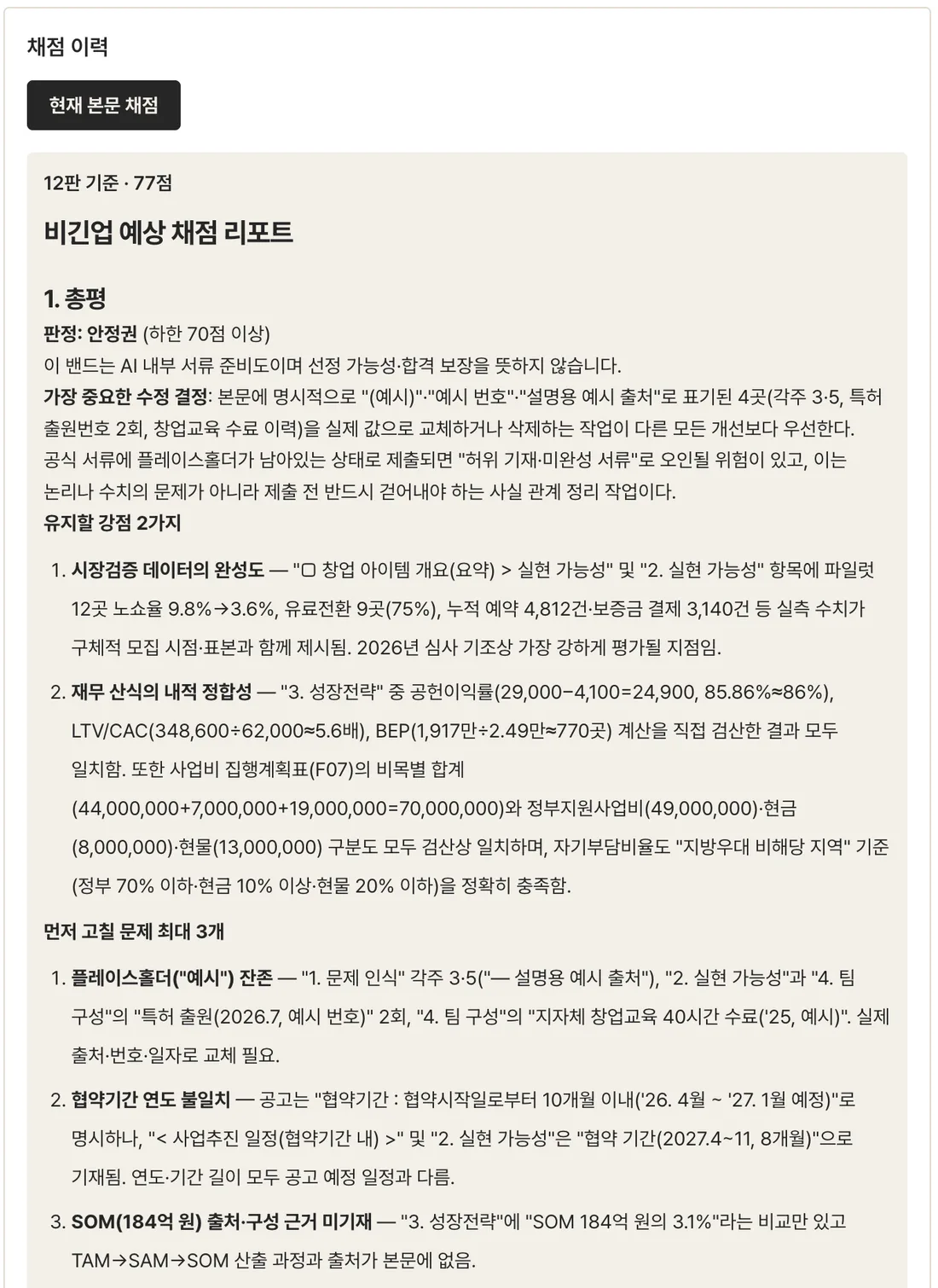 AI 예상 채점 리포트. 77점 안정권 판정, 유지할 강점 2가지와 먼저 고칠 문제 3개가 정리돼 있다
